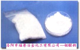  钼酸钠为白色菱形结晶体，化学式Na2MoO4。可通过钼精矿氧化焙烧生成三氧化钼，用液碱浸取生成钼酸钠溶液，后经抽滤、浓缩、冷却、离心、干燥后可制得。 用于制造生物碱、油墨、化肥、钼红颜料和耐晒颜料的沉淀剂、催化剂、钼盐，也可用于制造阻燃剂和无公害型冷水系统的金属抑制剂，还用作镀锌、磨光剂及化学试剂。 钼酸钠属低毒化合物。中毒后会引起关节痛苦，构成血压偏低和血压动摇，神经功能失调，代谢进程呈现阻碍。可溶性钼化物气溶胶最高容许浓度为2mg/m，粉尘为4mg/m。接触和运用钼酸钠时，要穿戴规则的防护用具。注意防潮。运输时须防雨淋、日晒。
